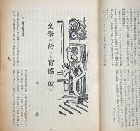 文藝　第4巻第5号　昭和11年5月　林髞・尾崎一雄・魯迅・室生犀星・中野重治・島木健作・坪田譲治・林芙美子・平林たい子ほか