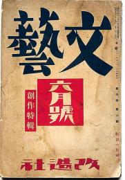 文藝　第4巻第6号　昭和11年6月　創作特集　太宰治・悶悶日記ほか