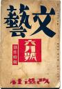 文藝　第4巻第6号　昭和11年6月　創作特集　太宰治・悶悶日記ほか