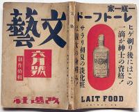 文藝　第4巻第6号　昭和11年6月　創作特集　太宰治・悶悶日記ほか
