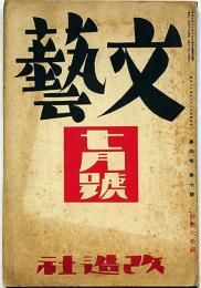 文藝　第4巻第7号　昭和11年7月　ジャンコクトー来朝・藤田嗣治・林芙美子・芹澤光治良・木々高太郎・ほか