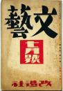 文藝　第4巻第7号　昭和11年7月　ジャンコクトー来朝・藤田嗣治・林芙美子・芹澤光治良・木々高太郎・ほか
