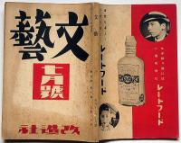 文藝　第4巻第7号　昭和11年7月　ジャンコクトー来朝・藤田嗣治・林芙美子・芹澤光治良・木々高太郎・ほか