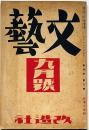 文藝　第4巻第9号　昭和11年9月　岡本かの子・林芙美子・萩原朔太郎・小林秀雄・中原中也・佐藤春夫・ほか