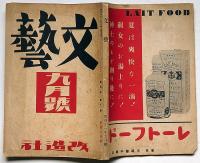 文藝　第4巻第9号　昭和11年9月　岡本かの子・林芙美子・萩原朔太郎・小林秀雄・中原中也・佐藤春夫・ほか