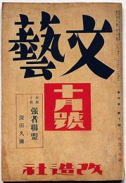 文藝　第4巻第10号　昭和11年10月　深田久彌・強者連盟ほか