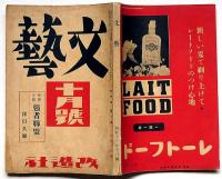文藝　第4巻第10号　昭和11年10月　深田久彌・強者連盟ほか