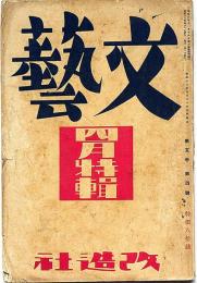 文藝　第5巻第4号　昭和12年4月　藤澤恒夫・久板栄二郎・三枝博音・吉田弦二郎・大手拓次・岡本かの子・高見順ほか