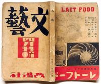 文藝　第5巻第4号　昭和12年4月　藤澤恒夫・久板栄二郎・三枝博音・吉田弦二郎・大手拓次・岡本かの子・高見順ほか