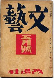 文藝　第5巻第5号　昭和12年5月　久生十蘭・探偵小説・湖畔ほか