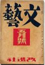 文藝　第5巻第5号　昭和12年5月　久生十蘭・探偵小説・湖畔ほか