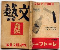 文藝　第5巻第5号　昭和12年5月　久生十蘭・探偵小説・湖畔ほか