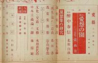 文藝　第5巻第5号　昭和12年5月　久生十蘭・探偵小説・湖畔ほか