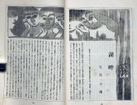 文藝　第5巻第5号　昭和12年5月　久生十蘭・探偵小説・湖畔ほか