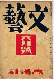 文藝　第5巻第6号　昭和12年6月　萩原朔太郎・井伏鱒二・中條百合子・小林秀雄・堀辰雄・日夏耿之介・丹羽文雄ほか