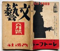 文藝　第5巻第6号　昭和12年6月　萩原朔太郎・井伏鱒二・中條百合子・小林秀雄・堀辰雄・日夏耿之介・丹羽文雄ほか
