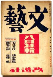 文藝　第5巻第8号　昭和12年8月　スターリン治下の文学と作家生活・中野重治ほか