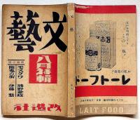 文藝　第5巻第8号　昭和12年8月　スターリン治下の文学と作家生活・中野重治ほか