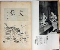 文藝　第5巻第8号　昭和12年8月　スターリン治下の文学と作家生活・中野重治ほか