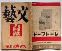 文藝　第5巻第9号　昭和12年9月　坪田譲治・中林ｔか子・武田泰淳・深田久弥・今日出海・久坂栄二郎ほか