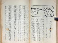 文藝　第5巻第9号　昭和12年9月　坪田譲治・中林ｔか子・武田泰淳・深田久弥・今日出海・久坂栄二郎ほか