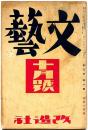 文藝　第5巻第10号　昭和12年10月　高見順・中里恒子・川端康成・中野重治・金子光晴・尾崎一雄ほか