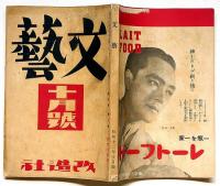 文藝　第5巻第10号　昭和12年10月　高見順・中里恒子・川端康成・中野重治・金子光晴・尾崎一雄ほか