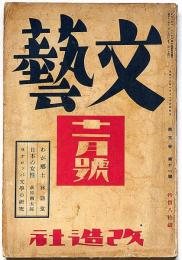 文藝　第5巻第11号　昭和12年11月　萩原朔太郎・林語堂・丹羽文雄・中野重治・林芙美子・山口誓子・福田定良・ほか