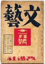 文藝　第5巻第11号　昭和12年11月　萩原朔太郎・林語堂・丹羽文雄・中野重治・林芙美子・山口誓子・福田定良・ほか