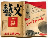 文藝　第5巻第11号　昭和12年11月　萩原朔太郎・林語堂・丹羽文雄・中野重治・林芙美子・山口誓子・福田定良・ほか
