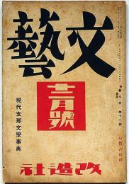 文藝　第5巻第12号　昭和12年12月　（現代支那文学事典ほか）　太宰治・中原中也ほか