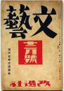 文藝　第5巻第12号　昭和12年12月　（現代支那文学事典ほか）　太宰治・中原中也ほか