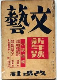 文藝　第7巻第1号　昭和14年1月　小説特集・高見順・張赫宙ほか