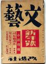 文藝　第7巻第1号　昭和14年1月　小説特集・高見順・張赫宙ほか