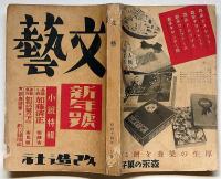 文藝　第7巻第1号　昭和14年1月　小説特集・高見順・張赫宙ほか