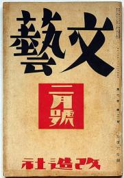 文藝　第7巻第2号　昭和14年2月　ロマンロラン・アンドレモーロワ・　徳永直・三木清・石坂洋次郎・松田解子・岡田禎子・飯島正・上林暁ほか