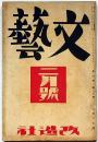 文藝　第7巻第2号　昭和14年2月　ロマンロラン・アンドレモーロワ・　徳永直・三木清・石坂洋次郎・松田解子・岡田禎子・飯島正・上林暁ほか