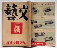 文藝　第7巻第2号　昭和14年2月　ロマンロラン・アンドレモーロワ・　徳永直・三木清・石坂洋次郎・松田解子・岡田禎子・飯島正・上林暁ほか