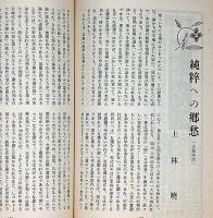 文藝　第7巻第2号　昭和14年2月　ロマンロラン・アンドレモーロワ・　徳永直・三木清・石坂洋次郎・松田解子・岡田禎子・飯島正・上林暁ほか