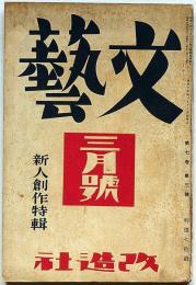 文藝　第7巻第3号　昭和14年3月　新人創作特集・坂口暗号・北原武夫・壷井栄・外村繁・高見順ほか