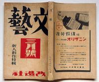 文藝　第7巻第3号　昭和14年3月　新人創作特集・坂口暗号・北原武夫・壷井栄・外村繁・高見順ほか