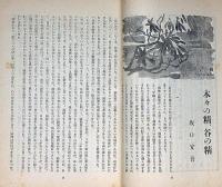 文藝　第7巻第3号　昭和14年3月　新人創作特集・坂口暗号・北原武夫・壷井栄・外村繁・高見順ほか