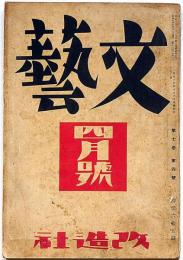 文藝　第7巻第4号　昭和14年4月　太宰治・伊藤永之介・福田清人・中山義秀・林房雄・岸田国士・今村太平ほか