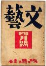 文藝　第7巻第4号　昭和14年4月　太宰治・伊藤永之介・福田清人・中山義秀・林房雄・岸田国士・今村太平ほか