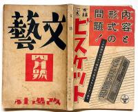 文藝　第7巻第4号　昭和14年4月　太宰治・伊藤永之介・福田清人・中山義秀・林房雄・岸田国士・今村太平ほか