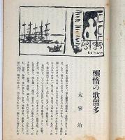 文藝　第7巻第4号　昭和14年4月　太宰治・伊藤永之介・福田清人・中山義秀・林房雄・岸田国士・今村太平ほか
