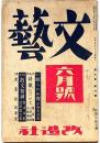 文藝　第7巻第6号　昭和14年6月　眠られぬ夜・芹澤光治良/堀辰雄・小林秀雄・廣津和郎・武田鱗太郎・ほか