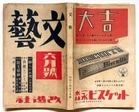 文藝　第7巻第6号　昭和14年6月　眠られぬ夜・芹澤光治良/堀辰雄・小林秀雄・廣津和郎・武田鱗太郎・ほか