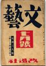文藝　第7巻第7号　昭和14年7月　女流三人集・新しき西欧文学・特集