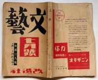 文藝　第7巻第7号　昭和14年7月　女流三人集・新しき西欧文学・特集